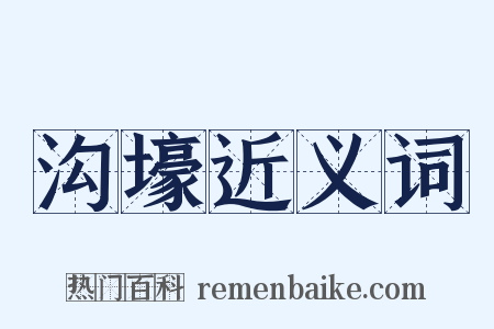 沟壕近义词是什么意思的图片
